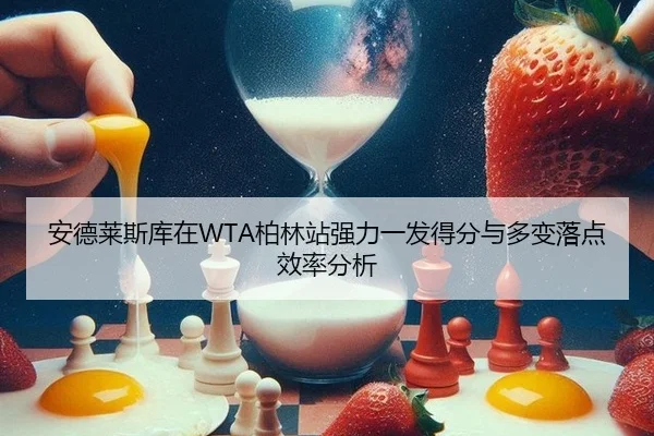 an-de-lai-si-ku-zai-bo-lin-zhan-qiang-li-yi-fa-de-fen-yu-duo-bian-luo-dian-xiao-lv-fen-xi-2-765.jpg