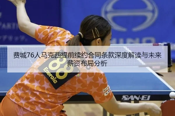 fei-cheng-ren-ma-ke-xi-ti-qian-xu-yue-he-tong-tiao-kuan-shen-du-jie-du-yu-wei-lai-xin-zi-bu-ju-fen-xi-2-711.jpg