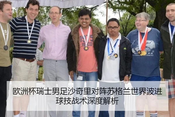 欧洲杯瑞士男足沙奇里对阵苏格兰世界波进球技战术深度解析