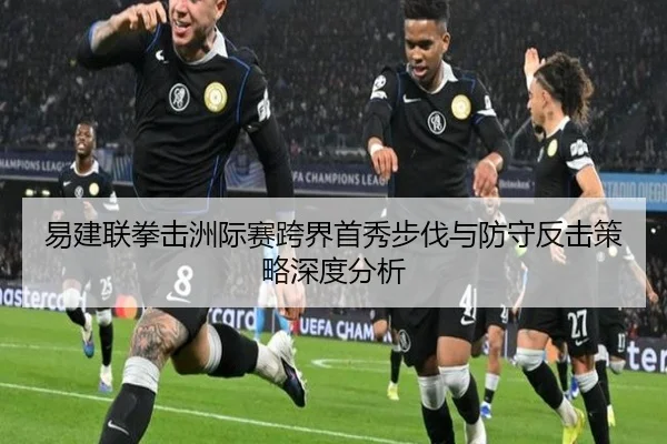 易建联拳击洲际赛跨界首秀步伐与防守反击策略深度分析