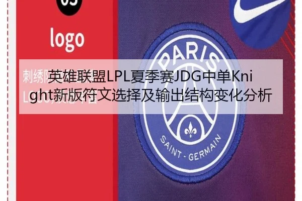 英雄联盟LPL夏季赛JDG中单Knight新版符文选择及输出结构变化分析