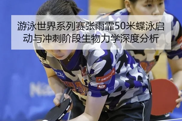 you-yong-shi-jie-xi-lie-sai-zhang-yu-fei-mi-die-yong-qi-dong-yu-chong-ci-jie-duan-sheng-wu-li-xue-shen-du-fen-xi-2-991.jpg