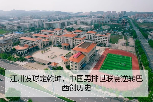 江川发球定乾坤，中国男排世联赛逆转巴西创历史